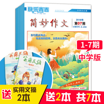 （送实用文摘2本）2018年中学版简妙作文1-7期 中学生作文杂志初高中作文辅导 课外阅读书籍 pdf epub mobi 电子书 下载