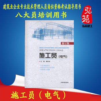 施工员(电气)(修订版)建筑业企业专业技术管理人员岗位资格考试指导用书 中国环境出版社