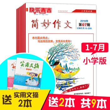 （送实用文摘2本）2018年小学版简妙作文1-7期小学生作文辅导杂志 3-6年级满分作文 课外阅读 pdf epub mobi 电子书 下载