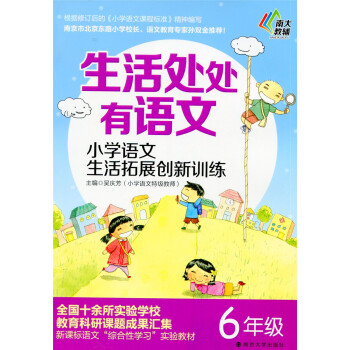 多省 南大教辅 生活处处有语文 小学语文生活拓展创新训练 六年级/6年级 南京大学出版 pdf epub mobi 电子书 下载