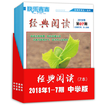 2018年中学版经典阅读1-7期 7本打包 中学生作文素材 课外阅读 期刊杂志订阅 初中高中生课外书 pdf epub mobi 电子书 下载