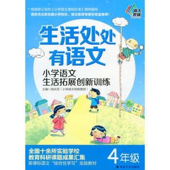 多省 南大教輔 生活處處有語文 小學語文生活拓展創新訓練 四年級/4年級 南京大學齣版