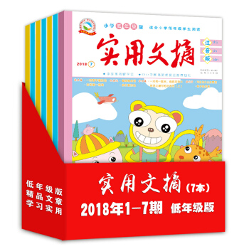 2018年实用文摘注音版1-7期 7本打包 低年级1-3年级注音书籍 6-8岁宝宝书籍 儿童睡前故事 pdf epub mobi 电子书 下载