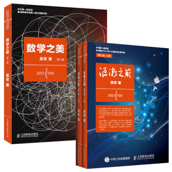 數學之美新版+浪潮之巔上下冊套裝 文津奬得主吳軍博士著作 央視新聞推薦的學科敲門磚 pdf epub mobi 電子書 下載