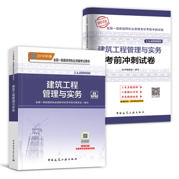 一級建造師2018教材真題 建築市政機電水利公路項目管理法規工程經濟 自選拍下 【教材+真題】建築實務 pdf epub mobi 電子書 下載