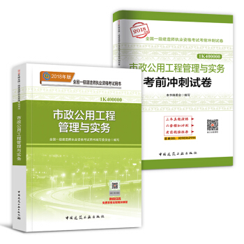 一級建造師2018教材真題 建築市政機電水利公路項目管理法規工程經濟 自選拍下 【教材+真題】市政實務 pdf epub mobi 電子書 下載