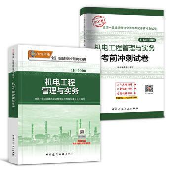 一級建造師2018教材真題 建築市政機電水利公路項目管理法規工程經濟 自選拍下 【教材+真題】機電實務 pdf epub mobi 電子書 下載