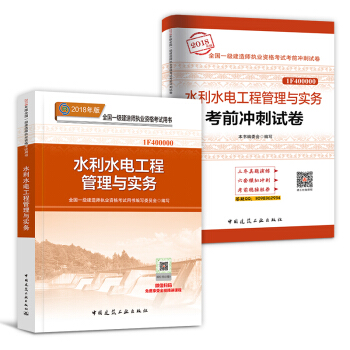 一級建造師2018教材真題 建築市政機電水利公路項目管理法規工程經濟 自選拍下 【教材+真題】水利實務 pdf epub mobi 電子書 下載