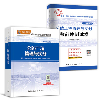 一級建造師2018教材真題 建築市政機電水利公路項目管理法規工程經濟 自選拍下 【教材+真題】公路實務 pdf epub mobi 電子書 下載