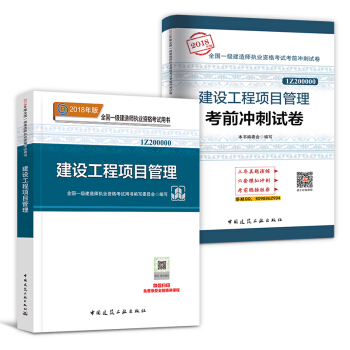 一級建造師2018教材真題 建築市政機電水利公路項目管理法規工程經濟 自選拍下 【教材+真題】項目管理 pdf epub mobi 電子書 下載