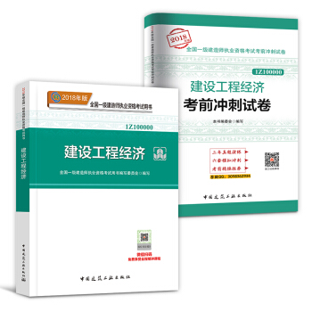 一級建造師2018教材真題 建築市政機電水利公路項目管理法規工程經濟 自選拍下 【教材+真題】工程經濟 pdf epub mobi 電子書 下載