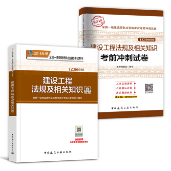 一級建造師2018教材真題 建築市政機電水利公路項目管理法規工程經濟 自選拍下 【教材+真題】法規及相關知識 pdf epub mobi 電子書 下載