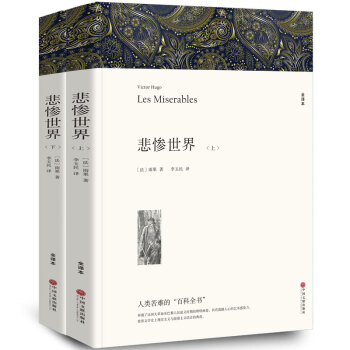 包邮全新正版 悲惨世界雨果著 全译本无删减 悲惨世界(上下)中小学课外读物中国文联出版社