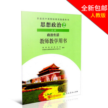 全新 2017人教版思想政治必修2/二教师教学用书教参 政治必修2政治生活