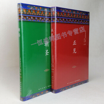 朝聖+正見（精裝版共2冊）/宗薩蔣揚欽哲仁波切 著步嚮證悟之道的佛學經典 宗教經典著作 pdf epub mobi 電子書 下載