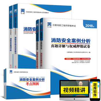 二級注冊消防工程師2018教材配套同步輔導 真題習題 拍下自選 二級消防：綜閤能力+案例分析（輔導教材+真題） pdf epub mobi 電子書 下載