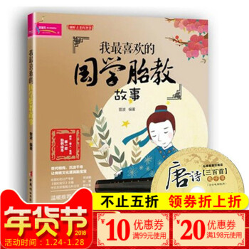 【3本49元專區】我喜歡的國學胎教故事 準媽媽看的早教圖書 懷孕書籍暢銷書正版40周同步胎 pdf epub mobi 電子書 下載