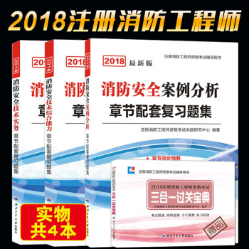 正版2018年一級注冊消防工程師章節配套復習題集：綜閤能力+技術實務+案例分析教材全3冊 pdf epub mobi 電子書 下載