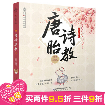 《唐詩胎教》 孕期適閤孕婦看的胎教書 準爸媽睡前胎教故事書 寶寶胎教故事書 國學啓濛胎教孕 pdf epub mobi 電子書 下載