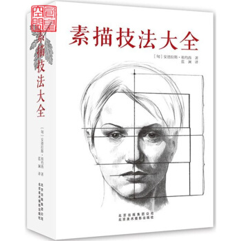 快速发货 素描技法大全 静物风景 肖像人体 临摹 绘画技巧 美术爱好者自学 美术培训及院 pdf epub mobi 电子书 下载