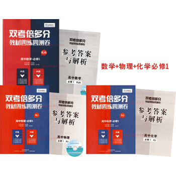 2017人教版王後雄單元復習考試捲雙考倍多分高中數學必修1物理化學3本必修1高一上冊教材四 pdf epub mobi 電子書 下載
