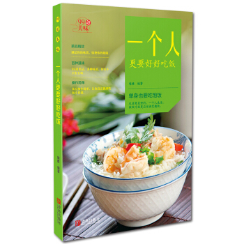 正版 99道美味系列· 一个人更要好好吃饭 美食书刊 瑞雅编著 生活菜谱 易学菜谱 青岛出 pdf epub mobi 电子书 下载