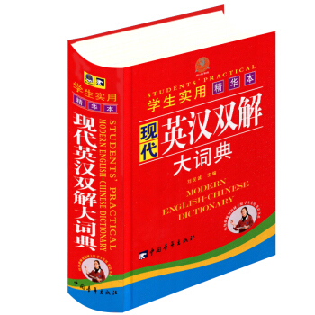正版 学生实用精华本现代英汉双解大词典 中国青年出版社 英语学习工具书 pdf epub mobi 电子书 下载