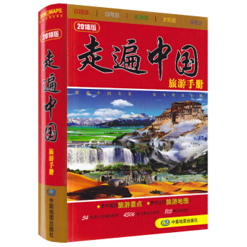 2018年全新改版走遍中国旅游手册驴友指南书籍 全国旅游景点详查版 自驾自助中国游辅助参考 pdf epub mobi 电子书 下载