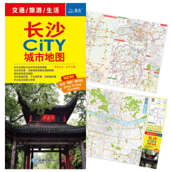 【急发】长沙市CITY城市旅游交通地图2018年全新正版上市 长沙城区详图 湖南旅游交通全 pdf epub mobi 电子书 下载