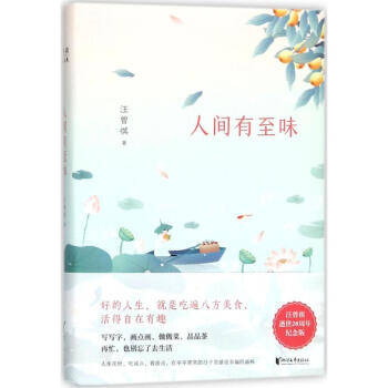 人間有至味(汪曾祺逝世20周年紀念版) pdf epub mobi 電子書 下載