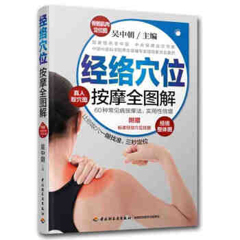【養生保健】正版 經絡穴位按摩全圖解 彩圖精析解讀人體經絡穴位使用全書中醫養生父母老人健康 pdf epub mobi 電子書 下載