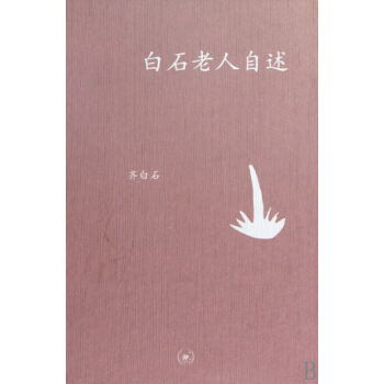 白石老人自述(精)