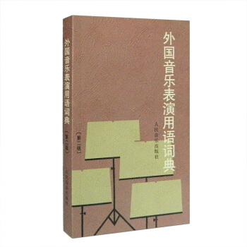 人音 外国音乐表演用语词典(第2版)（第二版）表情术语字典影视表演艺考书籍 pdf epub mobi 电子书 下载