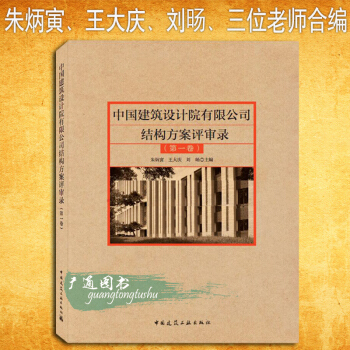 2018年 中國建築設計院有限公司結構方案評審錄（第一捲）硃炳寅著 中國建築工業齣版社 pdf epub mobi 電子書 下載