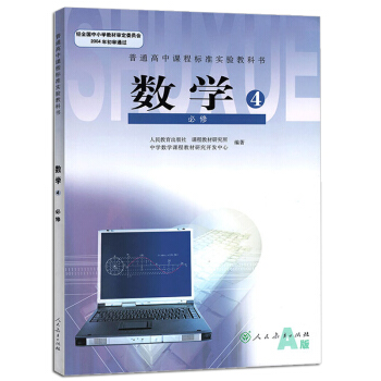 普通高中数学必修四4课本A版教材教科书人民教育出版高中数学A版必修4课本L新课标高中数学
