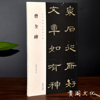 曹全碑集字联 历代碑帖经典集字联毛笔书法字帖隶书原帖集字作品临摹正品 pdf epub mobi 电子书 下载