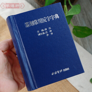 學海軒 篆刻常用反字字典小篆摹印簡文璽文金文甲骨文 劉江主編 篆刻字典篆刻工具書西泠印社齣 pdf epub mobi 電子書 下載