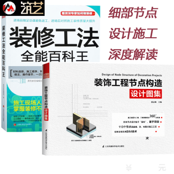 套裝：裝修工法全能百科王 + 裝飾工程節點構造設計圖集 室內裝修設計 細部節點施工 書籍 pdf epub mobi 電子書 下載