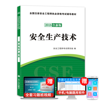 2018年注冊安全工程師資格考試教材 安全生産技術 pdf epub mobi 電子書 下載