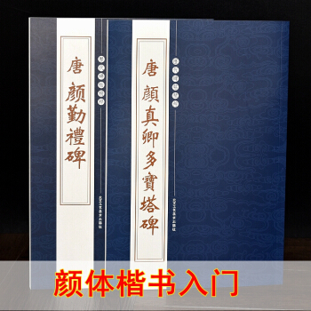 共2本唐颜真卿多宝塔碑 颜真卿 颜勤礼碑 繁体旁注 历代碑帖精粹楷书毛笔字帖 多宝塔碑 pdf epub mobi 电子书 下载