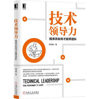技術領導力:程序員如何纔能帶團隊 周明耀|7275778