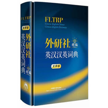 外研社精编英汉汉英词典（大字本） 新华书店正版图书籍 pdf epub mobi 电子书 下载