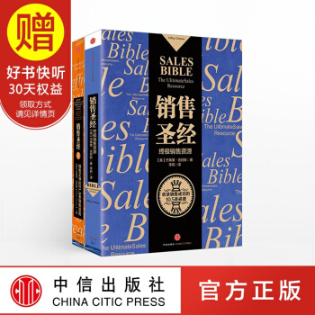包郵 銷售聖經係列（套裝共2冊）[美] 傑弗裏 吉特默 中信齣版社 pdf epub mobi 電子書 下載