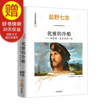 文藝復興的故事05:優雅的冷酷:切薩雷 波吉亞的一生 鹽野七生 著 中信齣版社