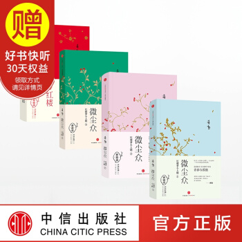 包邮 蒋勋说青春红楼系列（套装4册）（梦红楼+微尘众1.2.3）蒋勋 著 中信出版社 pdf epub mobi 电子书 下载