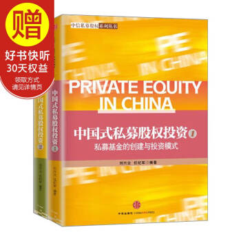 包郵 中國式私募股權投資係列(套裝共2冊)中信齣版社