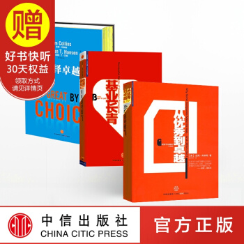 包邮 从优秀到卓越(珍藏版)+基业长青+选择卓越 吉姆柯林斯 中信出版社