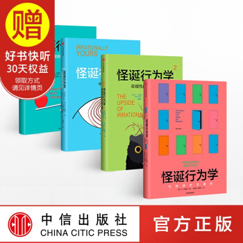 包郵 怪誕行為學新版套裝4冊 丹艾瑞裏 中信齣版社 pdf epub mobi 電子書 下載