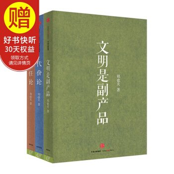 包郵 鄭也夫：代價論+信任論+文明是副産品（共3冊） 套裝 中信齣版社 pdf epub mobi 電子書 下載