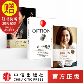 包郵 女性勵誌係列（嚮前一步+另一種選擇+為熱愛而活） 謝麗爾桑德伯格 中信齣版社 pdf epub mobi 電子書 下載